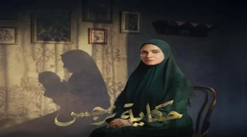 موعد عرض الحلقة 14 من مسلسل حكاية نرجس في رمضان